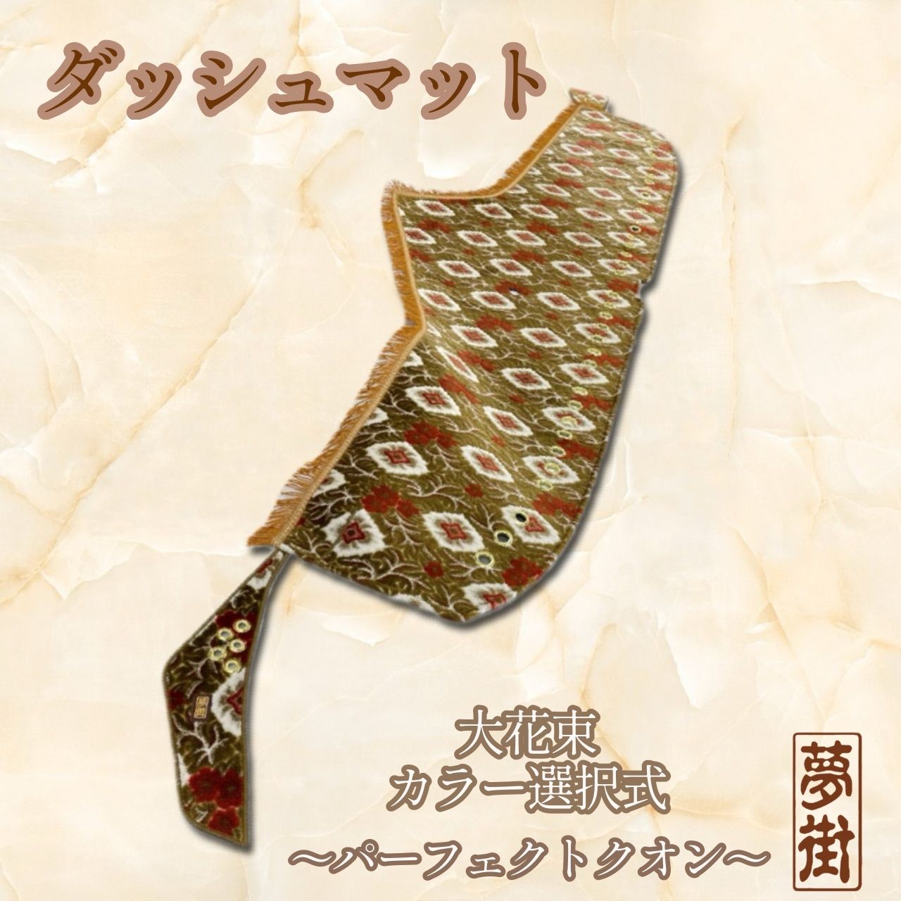 UDクオン ダッシュマット、フロントカーテン 金華山 大花束