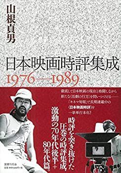 【中古-非常に良い】 日本映画時評集成 1976-1989