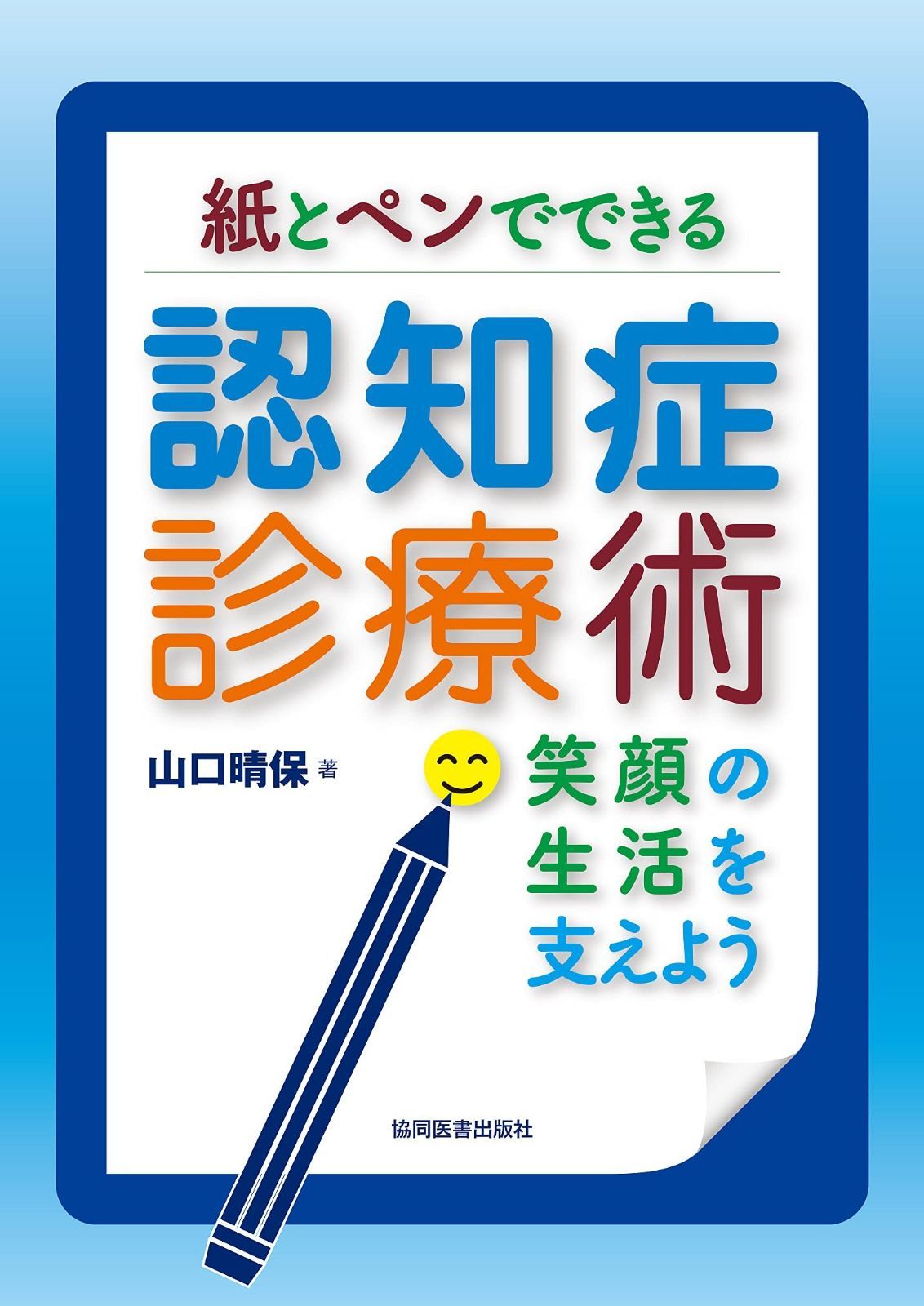 紙とペンでできる認知症診療術 - 笑顔の生活を支えよう