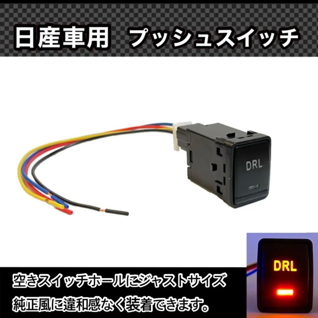 日産車用 (Bタイプ) プッシュスイッチ 【 DRL 】デイライト - メルカリ