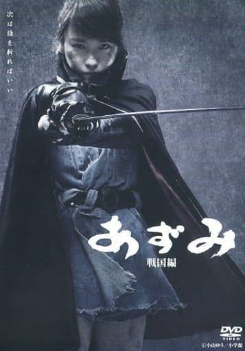 DVD あずみ～戦国編 2016年公演版
