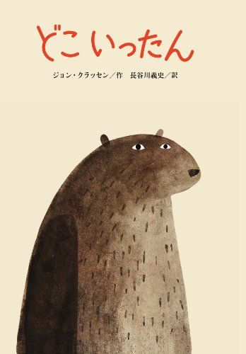 どこいったん／ジョン・クラッセン
