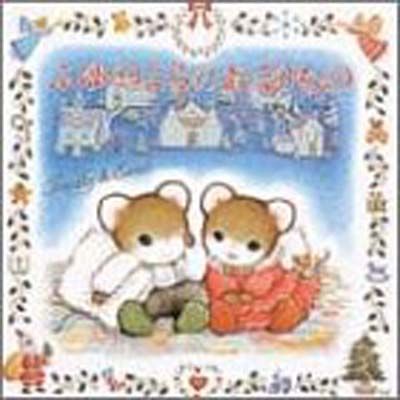 Amazon.co.jp: ふゆのよるのおくりもの (えほんとなかよし