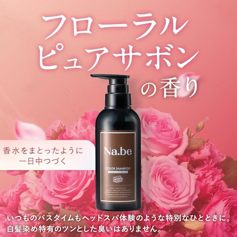 Na.be(ナイブ)ヘアカラーシャンプー詰替×2 チョコレートブラウン300ml ナイブ ヘアカラー シャンプー （チョコレートブラウン