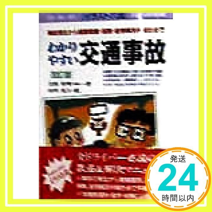 【中古】 わかりやすい交通事故/自由国民社/吉田杉明 Amazon.co.jp: わかりやすい交通事故（第8版） (イラスト六法