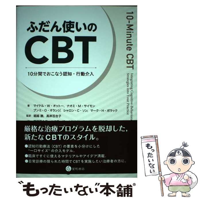 【中古】 ふだん使いのCBT 10分間でおこなう認知・行動介入 / マイケル・W・オットー  ナオミ・M・サイモン  ブンミ・O・オランジ  シャロン・C・ソン  マーク・H・ポラック、堀越勝  高岸百合