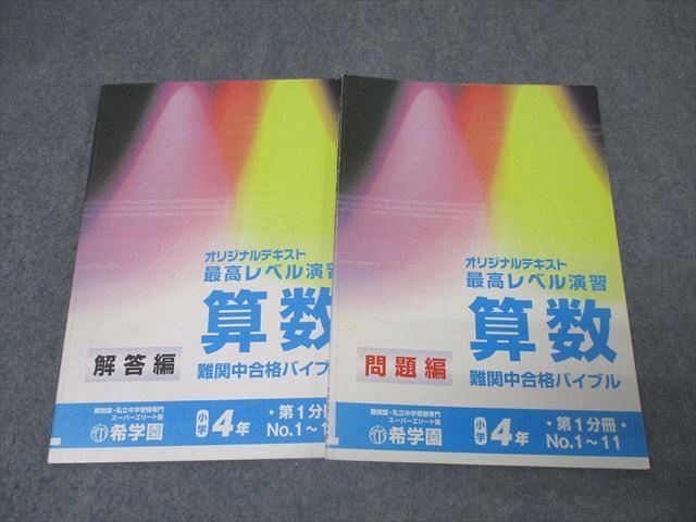 FC25-118 希学園 4年 最高レベル演習 算数 難関中合格バイブル 第1分冊 No.1～No.11 テキスト 017S2D