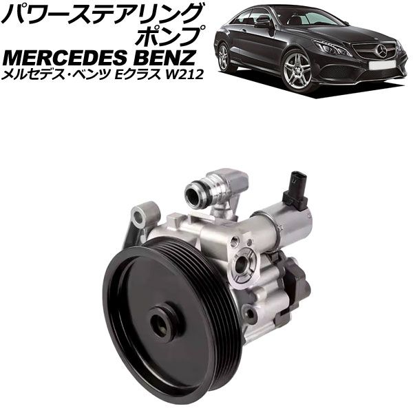 パワーステアリングポンプ メルセデス・ベンツ Eクラス W212/C207 2009年05月～2018年01月 AP-4T2107