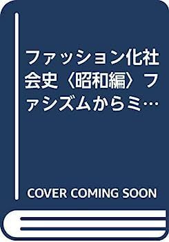 ファッション化社会史〈昭和編〉ファシズムからミイ・イズムへ (1983年)