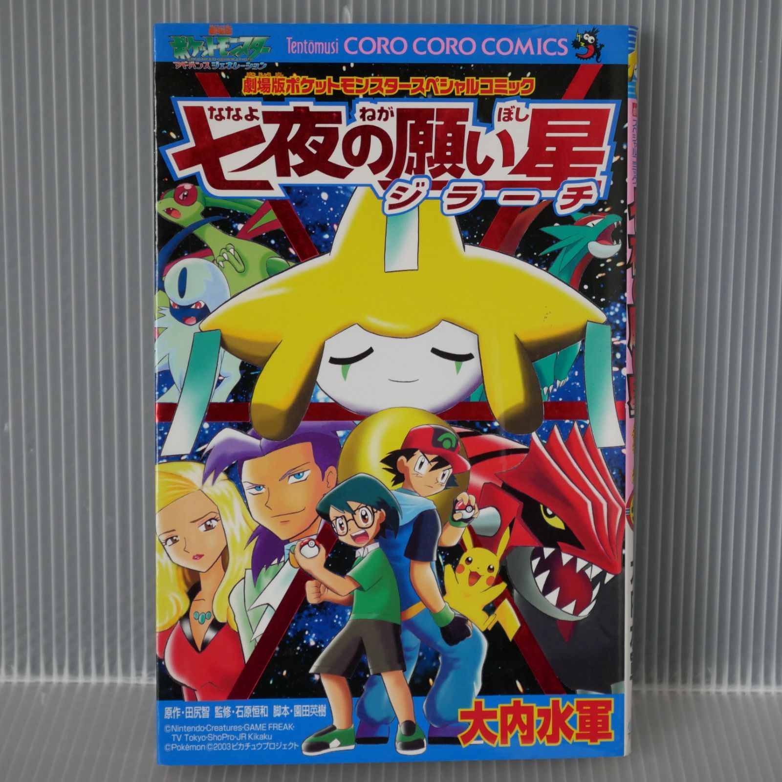 初版 絶版 劇場版 ポケットモンスター スペシャルコミック 七夜の願い星 ジラーチ Pokemon the Movie: The Wishing  Star of Seven Nights: Jirachi Manga 2003年 - メルカリ