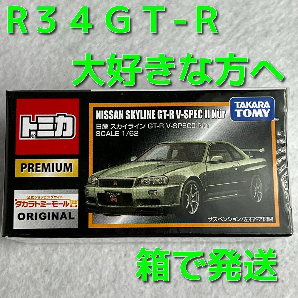 トミカ【タカラトミーモールオリジナル】 日産 スカイライン GT-R