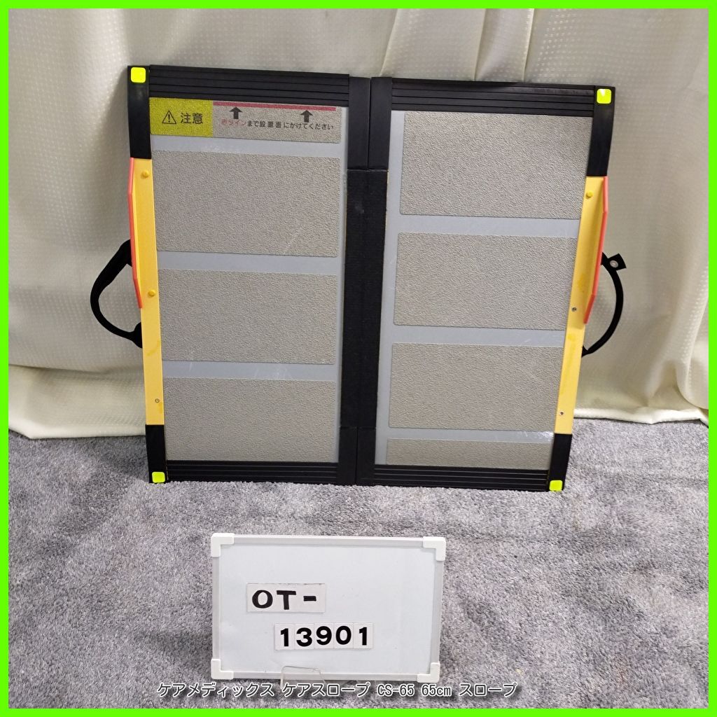 OT-13901 ケアメディックス ケアスロープ CS-65 65cm スロープ 軽量 段差 段差解消 バリアフリー 車イス 車椅子車いす 在宅介護 福祉用具 介護用品