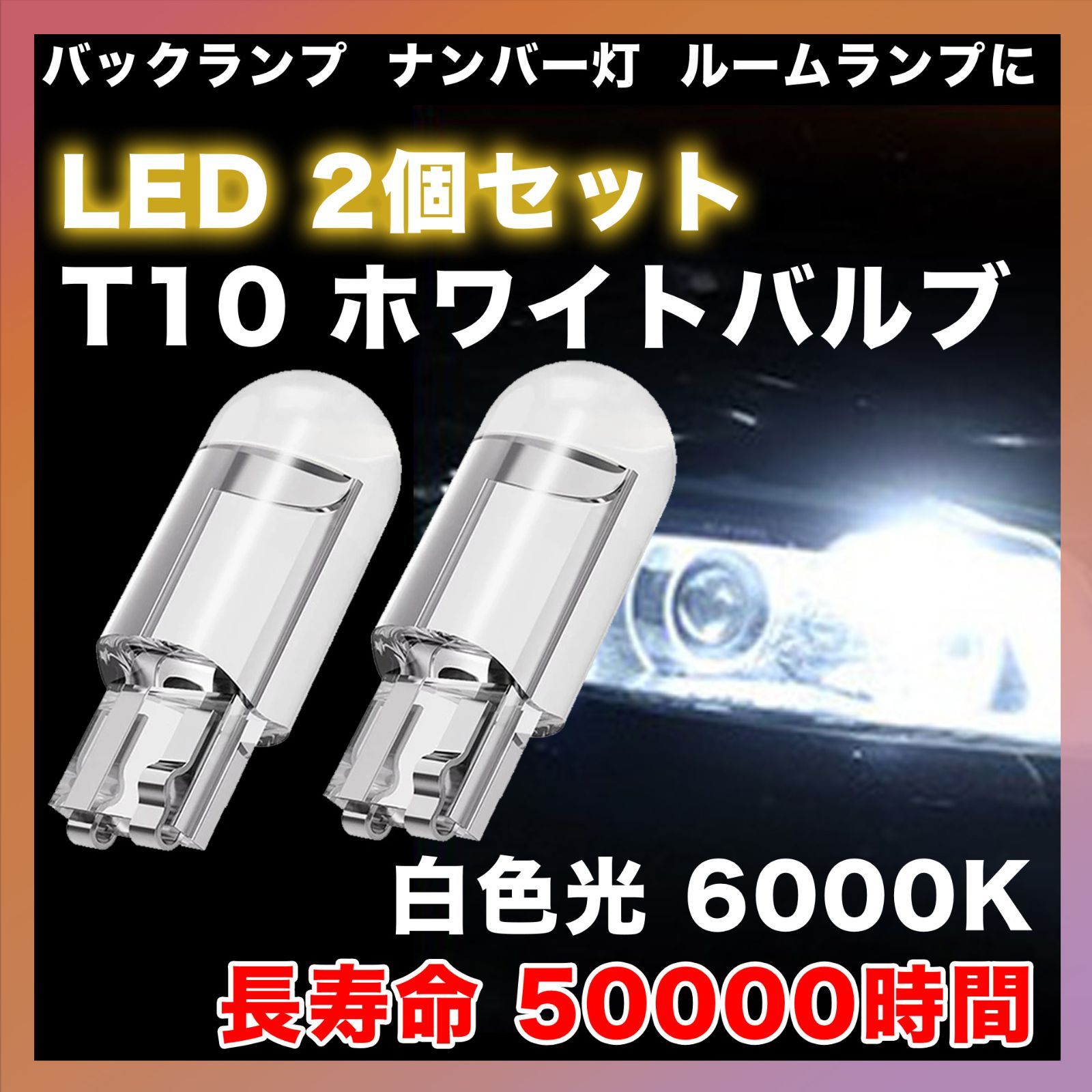 T10 LED ポジションランプ 2個 ホワイト 高輝度 6000K