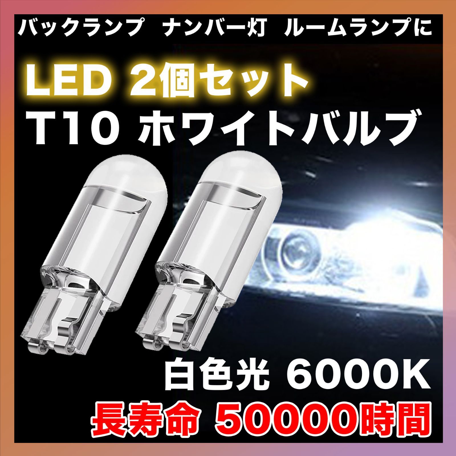 T10 LED ポジションランプ 2個 ホワイト 高輝度 6000K 完全送料無料 - パーツ