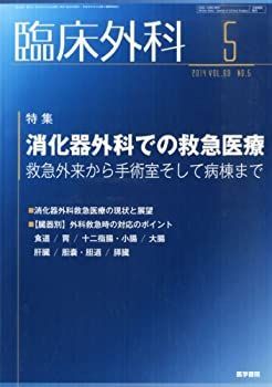 臨床外科 2014年 05月号 特集/消化器外科での救急医療-救急外来から手術室そして病棟まで 中古】臨床外科 2014年 05月号 特集/消化器外科での救急医療-
