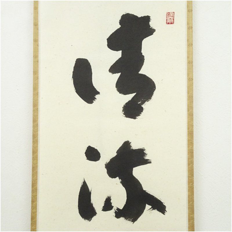 前大徳 福本積應筆 「清流無間断」一行書 肉筆紙本掛軸（共箱） 掛け軸