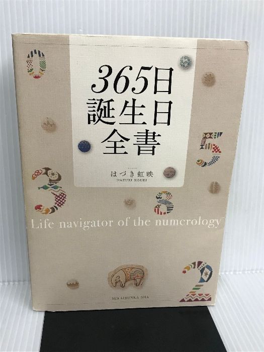 365日 誕生日全書 世界文化社 はづき 虹映
