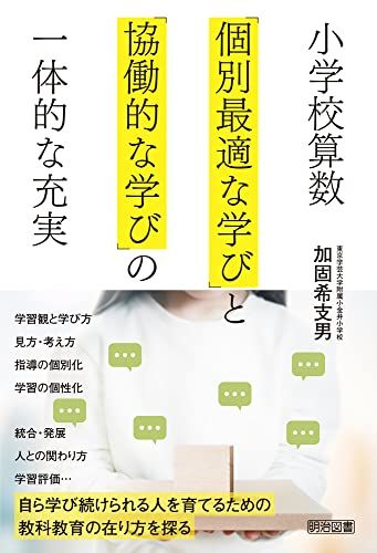 小学校算数　「個別最適な学び」と「協働的な学び」の一体的な充実／加固 希支男
