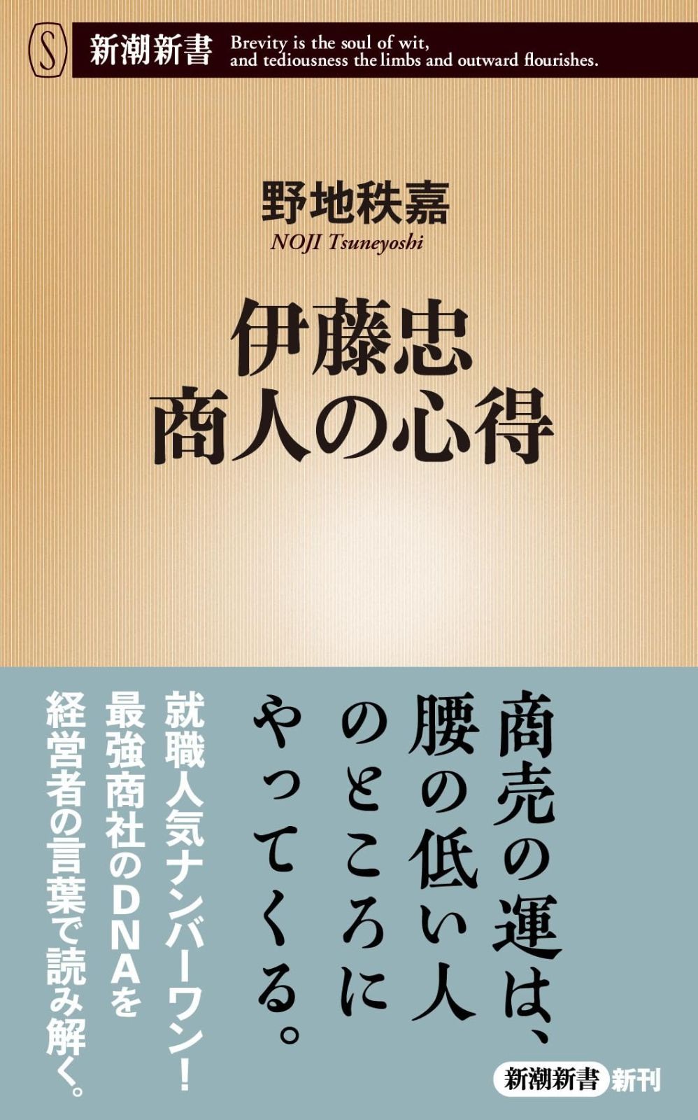 【新作，セール】 伊藤忠 商人の心得 (新潮新書 1082)