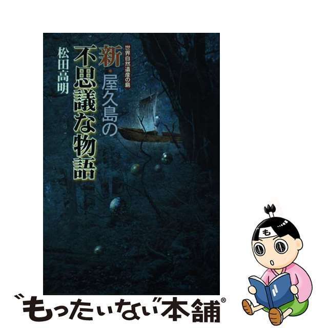 中古】 新・屋久島の不思議な物語 世界自然遺産の島 鹿之沢の山姫 返 ...