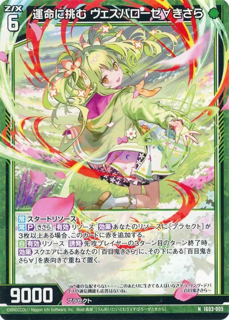 きのすけさま専用ページ 中古】ゼクス IG03-005[N]：運命に挑む ヴェスパローゼ∀きさら