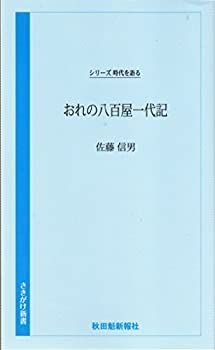 【中古】【非常に良い】おれの八百屋一代記 (さきがけ新書 シリーズ時代を語る)