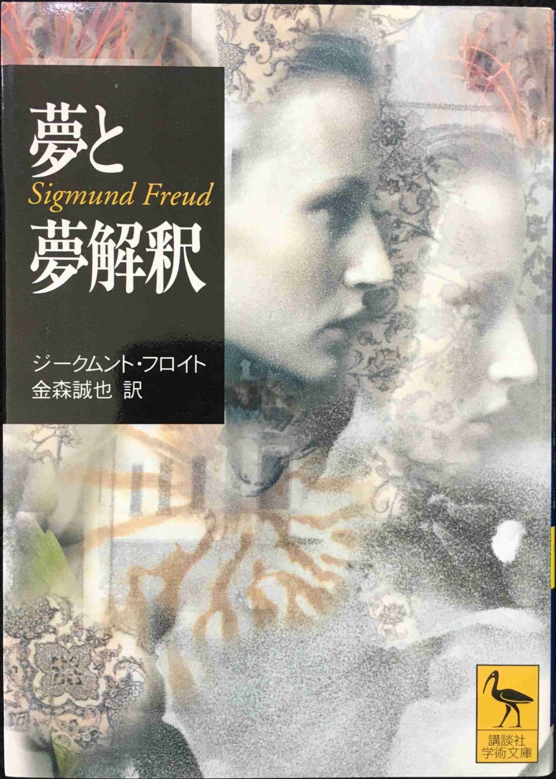 夢と夢解釈 (講談社学術文庫 1497)