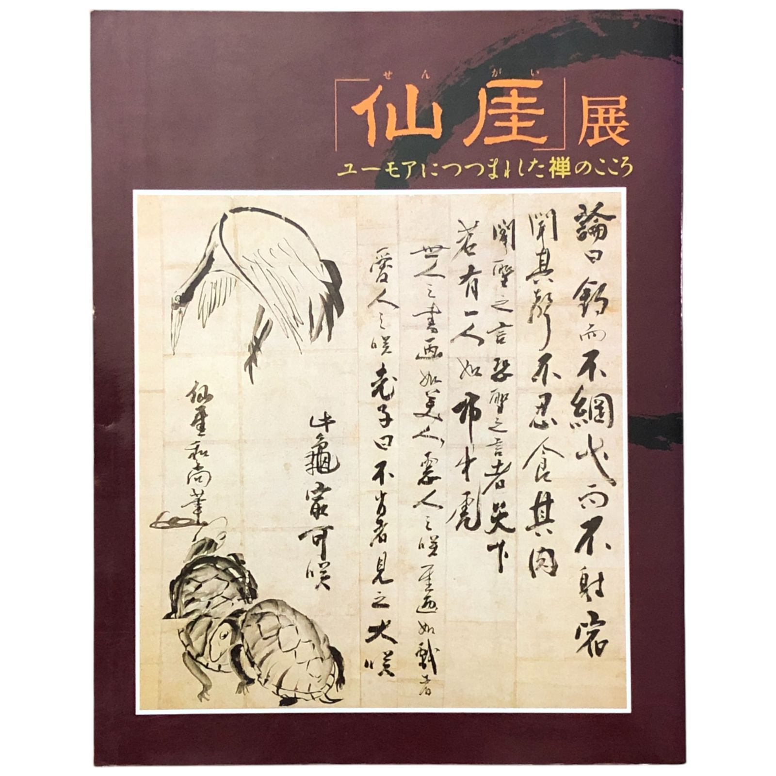 仙崖展 ユーモアにつつまれた禅のこころ 福岡市美術館 昭和61年10月4日 ☆禅/水墨画/書画/仙?義梵/展覧会/仏教/江戸/文化財/絵画/仙 ...