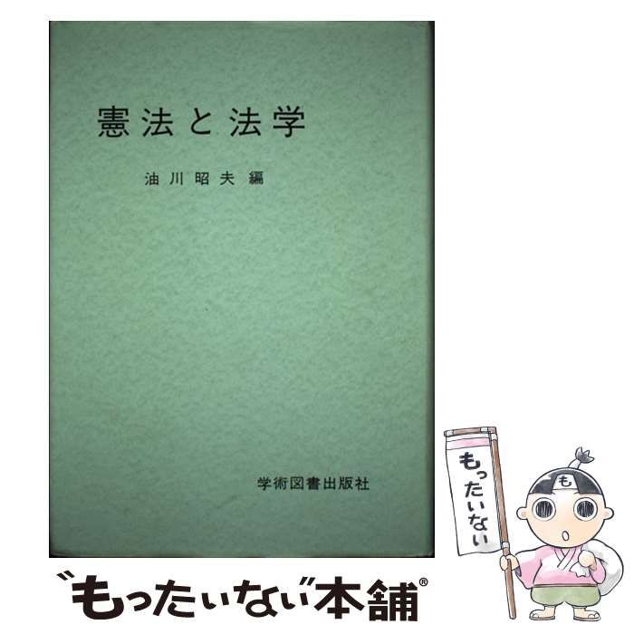 憲法と法学 油川 昭夫 中古】 憲法と法学 / 油川 昭夫 / 学術図書出版社 - メルカリ