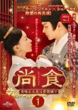 【中古】 尚食 しょうしょく 美味なる恋は紫禁城で（25巻セット）第1話～第48話 最終【字幕】 [レンタル落ち] [DVD] 中古】 尚食 しょうしょく 美味なる恋は紫禁城で（25巻セット