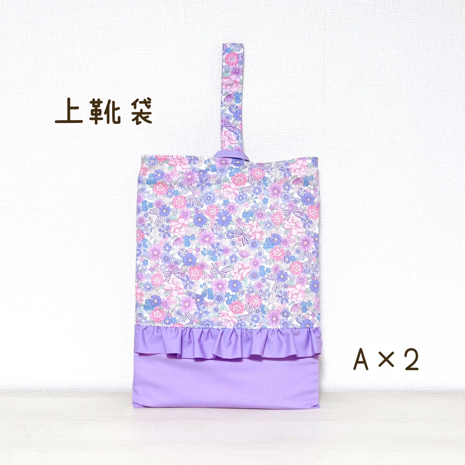 上靴袋 【A×2】ラベンダー 花柄 フリル シューズ袋 上履き袋 入園 入学 