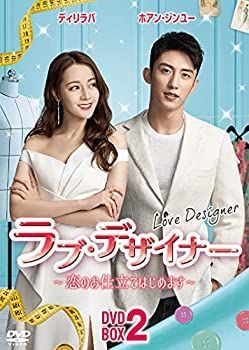 【】ラブ・デザイナーDVD-BOX 2 ?恋のお仕立てはじめます?