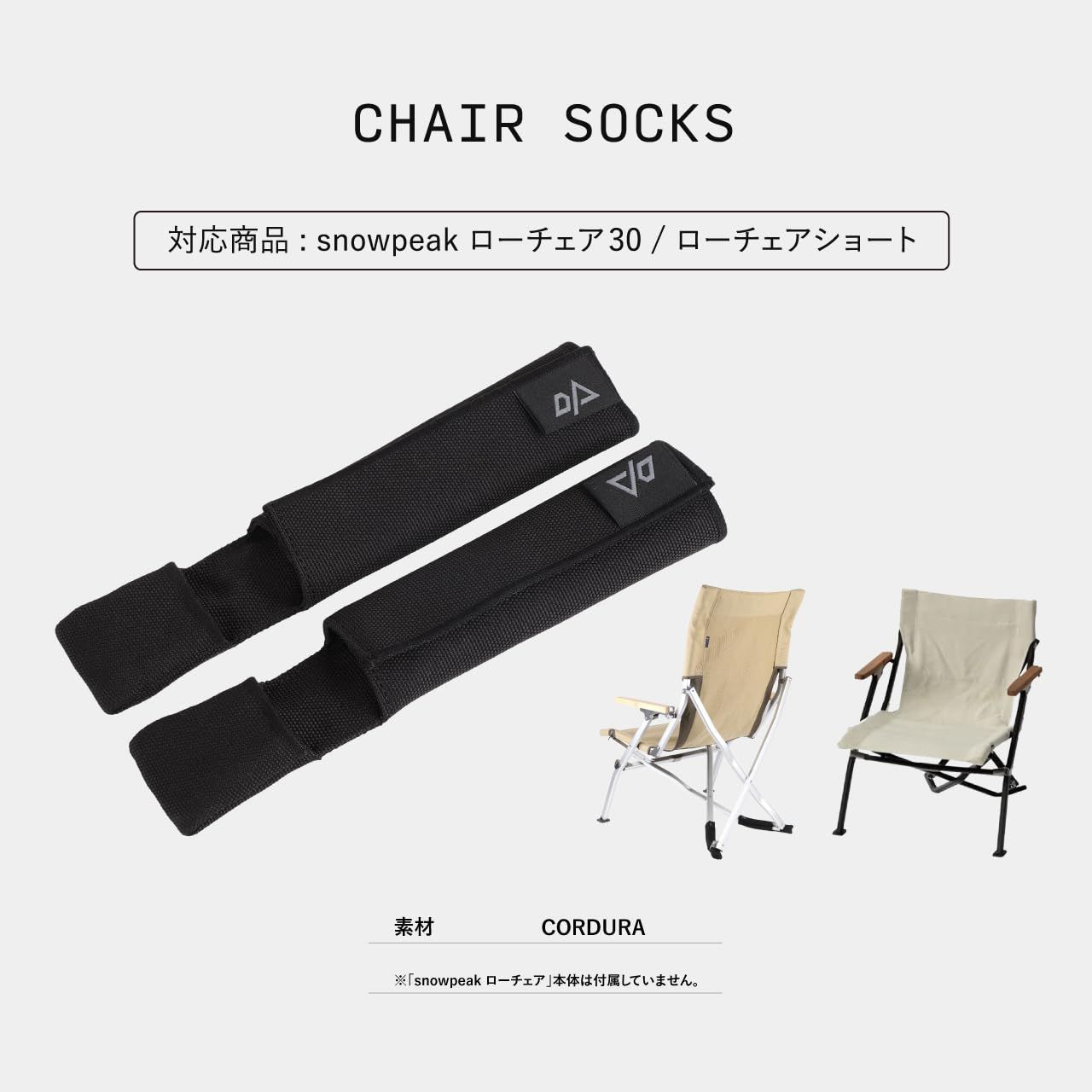 OPTION スノーピーク(snow peak) ローチェア30 専用脚カバー