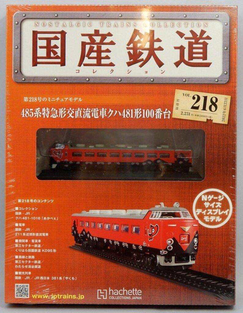 アシェット 国産鉄道コレクション Nゲージサイズ ディスプレイモデル
