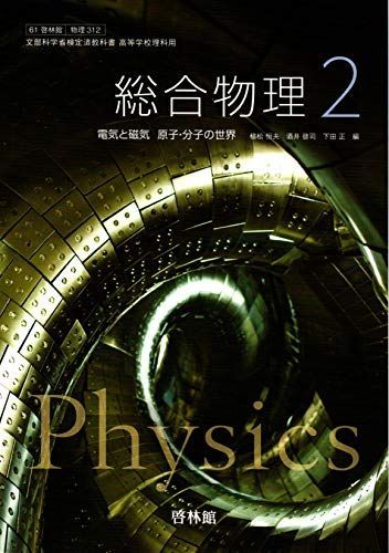 【61啓林館】総合物理２ 電気と磁気 原子･分子の世界【物理312】2019年度版 [テキスト] 植松恒夫