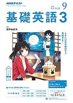 NHKラジオ基礎英語３テキスト 中古NHKラジオ基礎英語3 2018年 09 月号 [雑誌] 送料無料『NHKラジオ