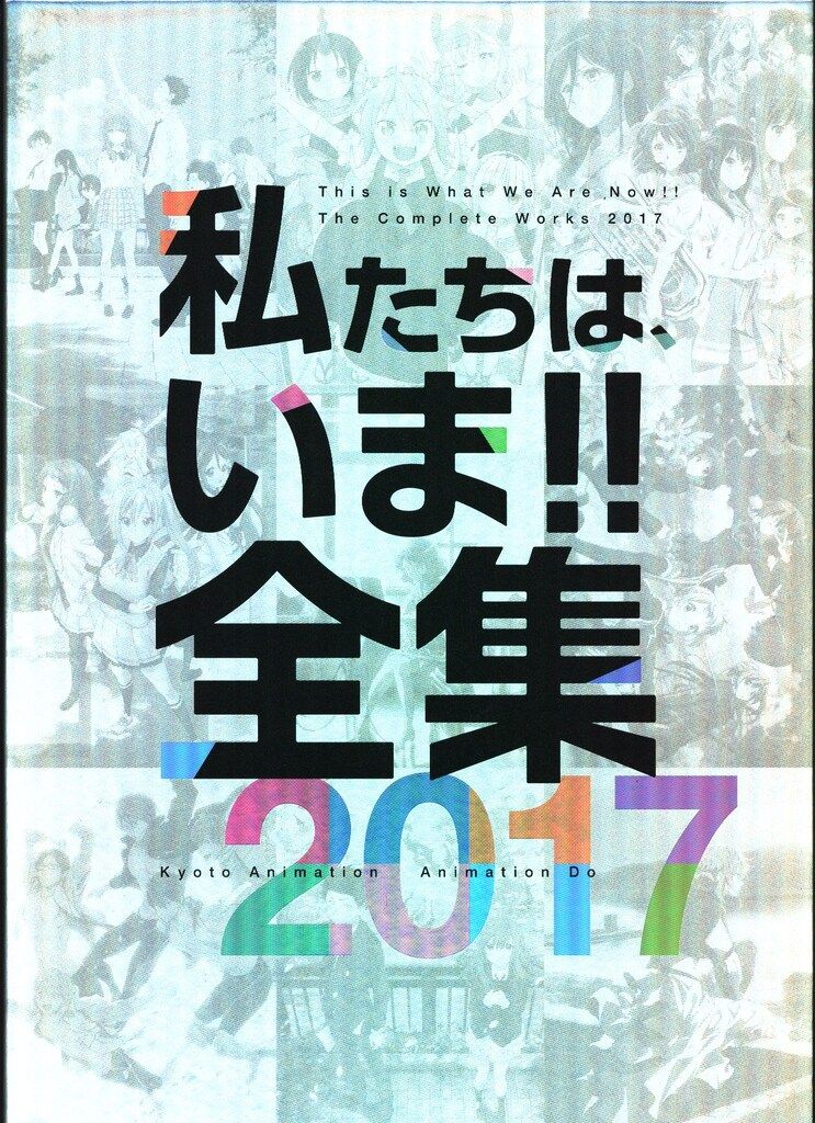 私たちは、いま！！全集2017　京都アニメーション 京都アニメーション 私たちは、いま!!全集2017 (箱付) - メルカリ