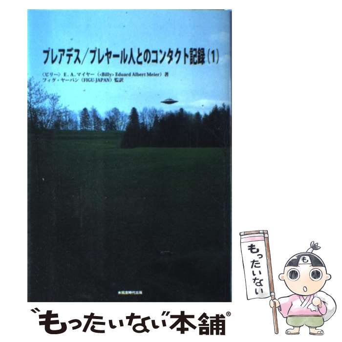 中古】 プレアデス/プレヤール人とのコンタクト記録 1 (第1回会見(1975