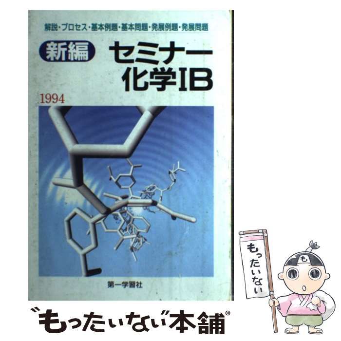 中古】 新編セミナー化学IB / 第一学習社 / 第一学習社 - メルカリ