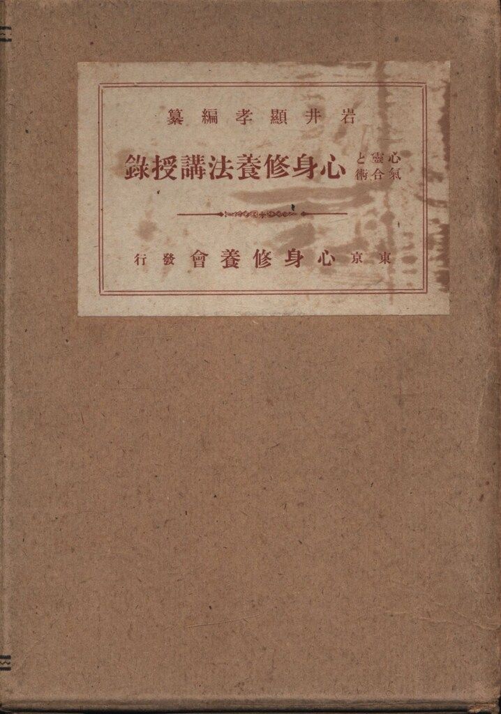 平岩霊真 心霊と気合術 心身修養法講授録