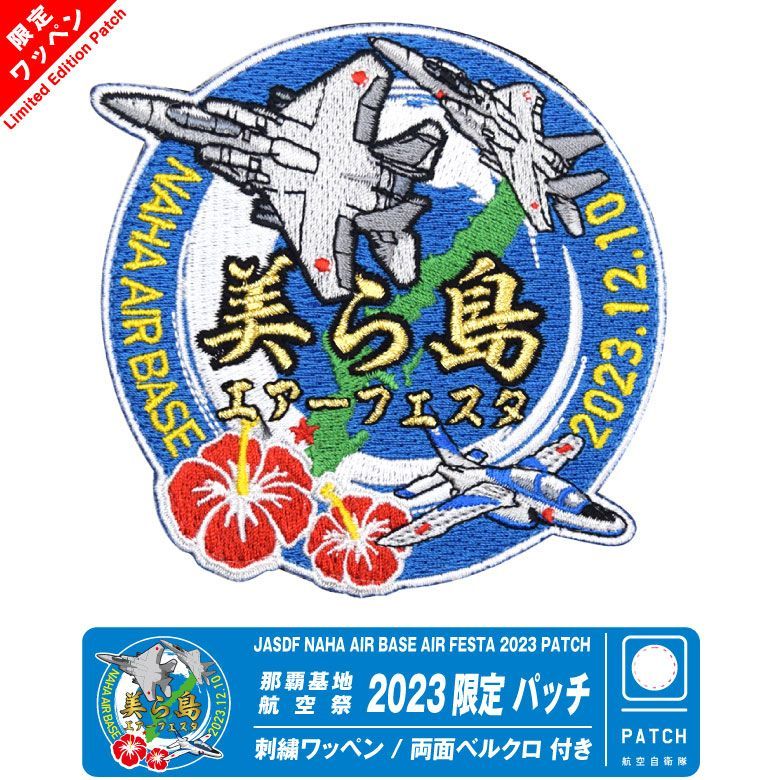 航空自衛隊 那覇基地 航空祭 2023 来場記念 限定 パッチ 美ら島エアーフェスタ F-15 ブルーインパルス 刺繍 ワッペン 両面 ベルクロ 付き  JASDF 戦闘機 自衛隊 BlueImpulse ミリタリー ファン グッズ アイテム - メルカリ