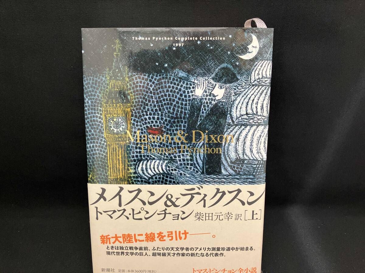メイスン&ディクスン(上) トマス・ピンチョン - メルカリ
