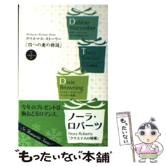 【中古】 四つの愛の物語 クリスマス・ストーリー’８８/ハーパーコリンズ・ジャパン/ノーラ・ロバーツ 中古】 四つの愛の物語 クリスマス・ストーリー collection 1 1988