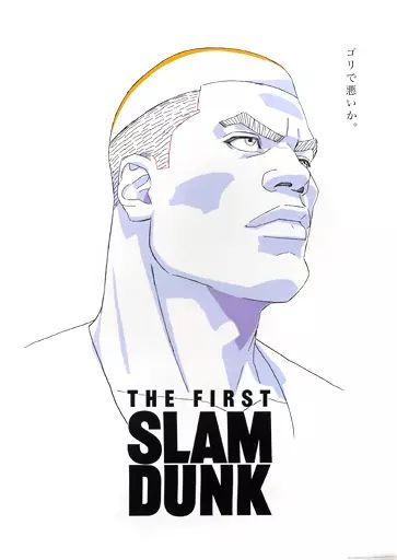 中古】ポスター B2ポスター 赤木剛憲 「映画 THE FIRST SLAM