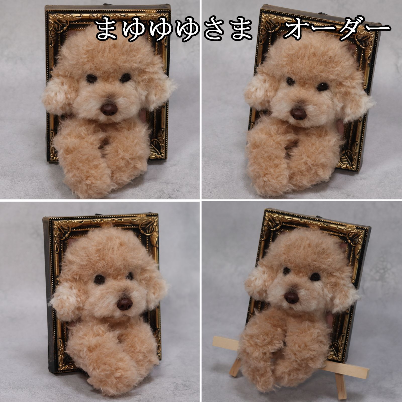 まゆゆゆさま専用　羊毛フェルト　犬　トイプードル　フレーム　オーダー まゆゆゆさま専用 羊毛フェルト 犬 トイプードル フレーム オーダー