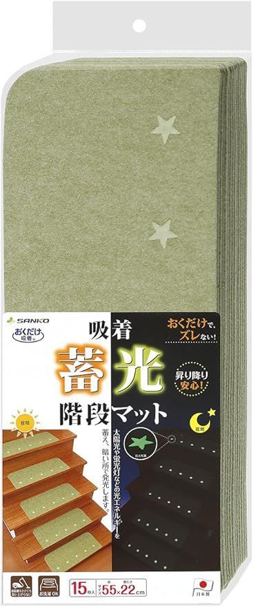 サンコー 階段マット 蓄光 足元見やすい すべり止め付 ずれない 洗える 日本製 グリーン おくだけ吸着 55×22cm 15枚入 KO-22