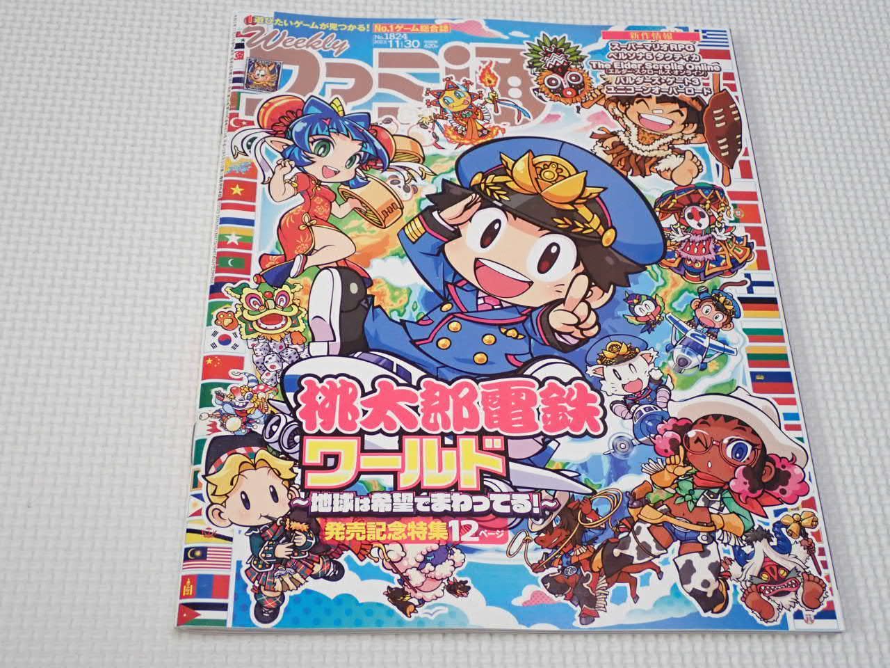 【後払い手数料無料】 週刊 本 ファミ通 桃太郎電鉄ワールド No.1824 11/30 2023 ニンテンドー3DS/2DS