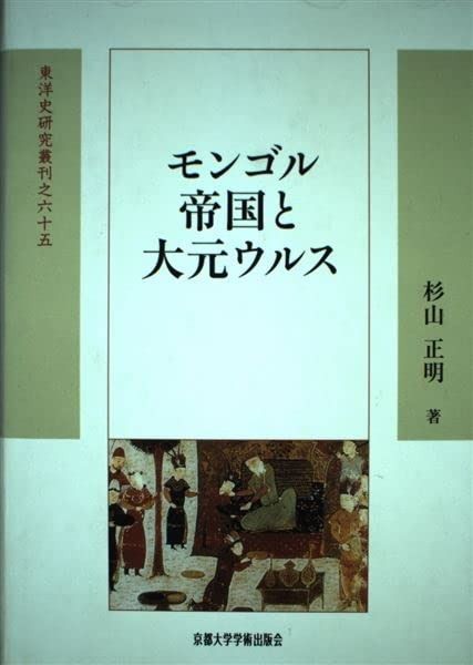 モンゴル帝国と大元ウルス (東洋史研究叢刊 之 65)