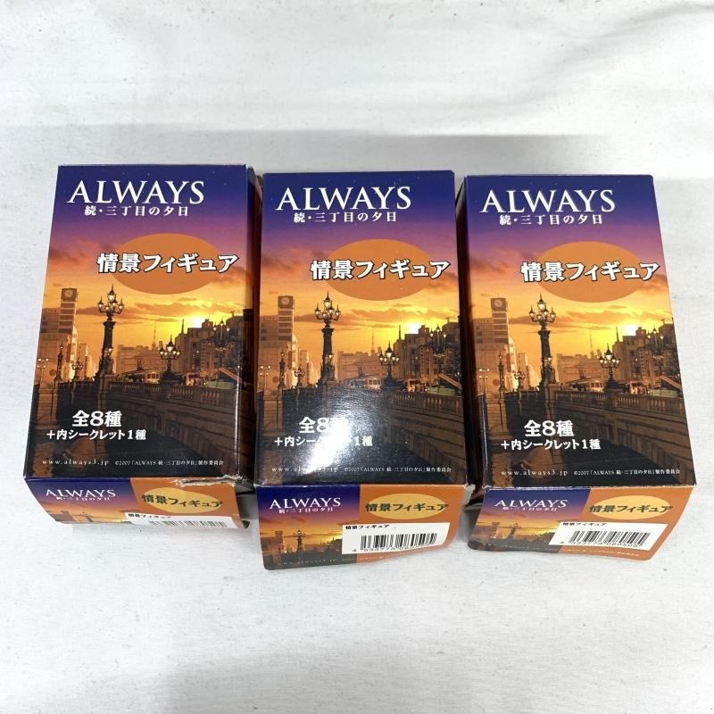 未開封 ALWAYS 続・三丁目の夕日 情景フィギュア まとめ売り 8個 未開封 ALWAYS 続・三丁目の夕日 情景フィギュア まとめ売り 8個 続・三