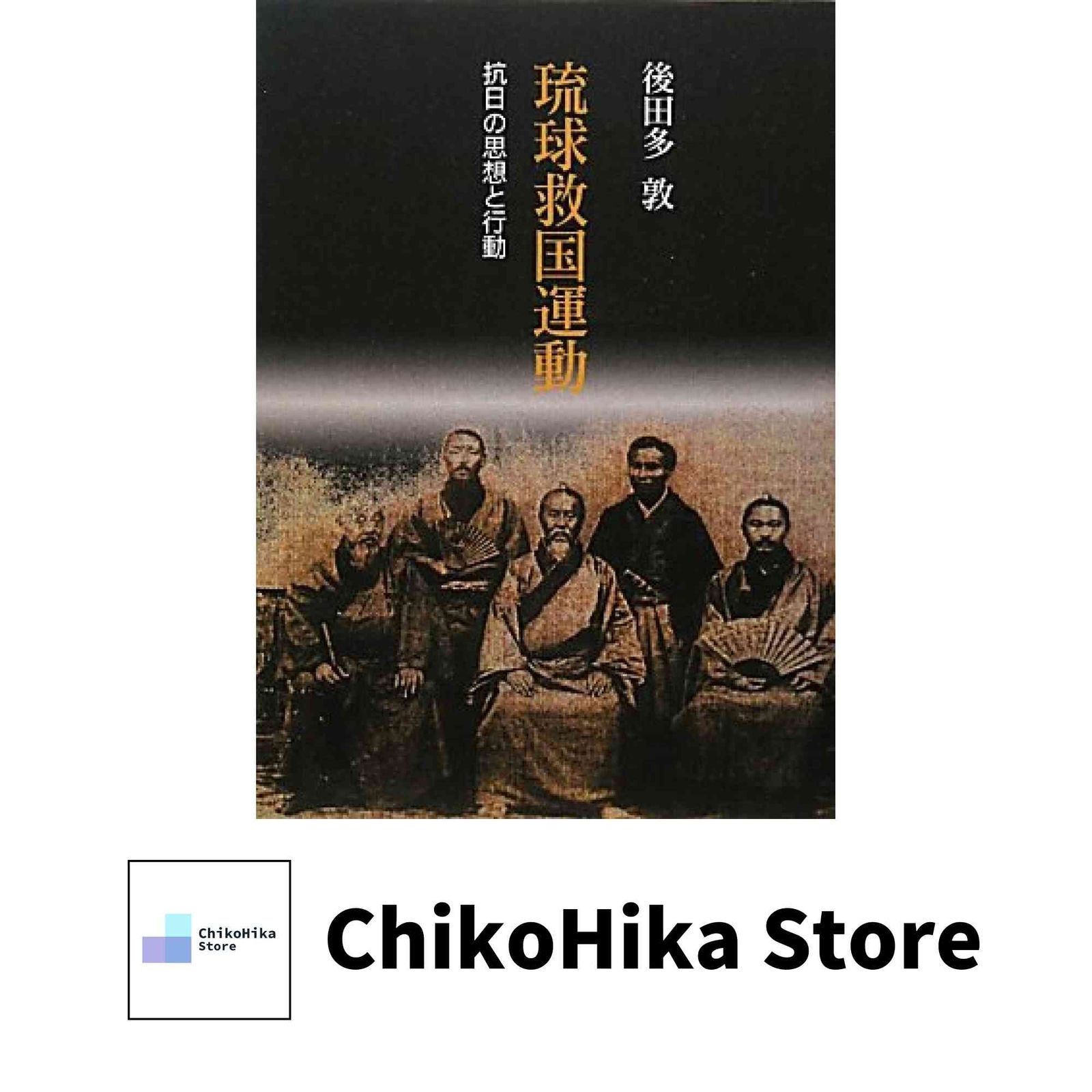 琉球救国運動: 抗日の思想と行動 後田多 敦